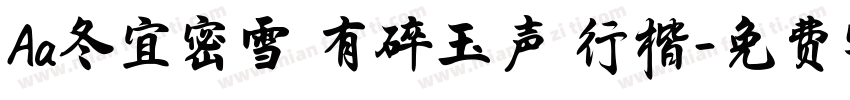 Aa冬宜密雪 有碎玉声 行楷字体转换
